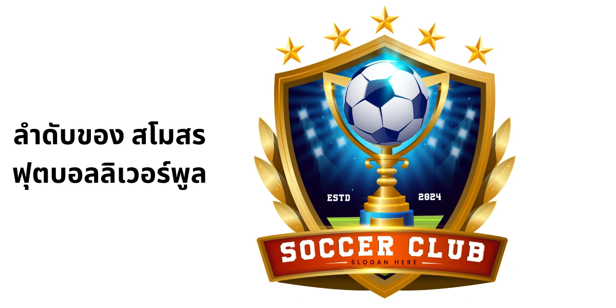 ลำดับของ สโมสรฟุตบอลลิเวอร์พูล